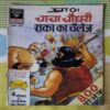 CHACHA CHAUDHARY RAKA KA CHALLENGE