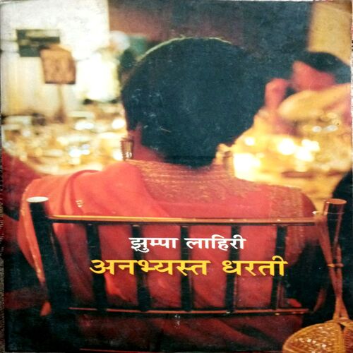 Anabhyast Dharti  (Jhumpa Lahiri)