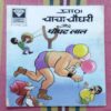 CHACHA CHAUDHARY AUR POPATLAL