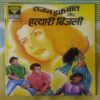 RAJAN IQBAAL AUR HATYAAREE BIJALEE