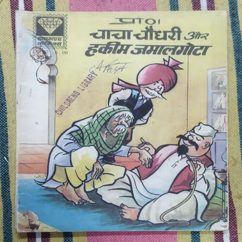 CHACHA CHAUDHARY AUR HAKIM JAMAL GHOTA