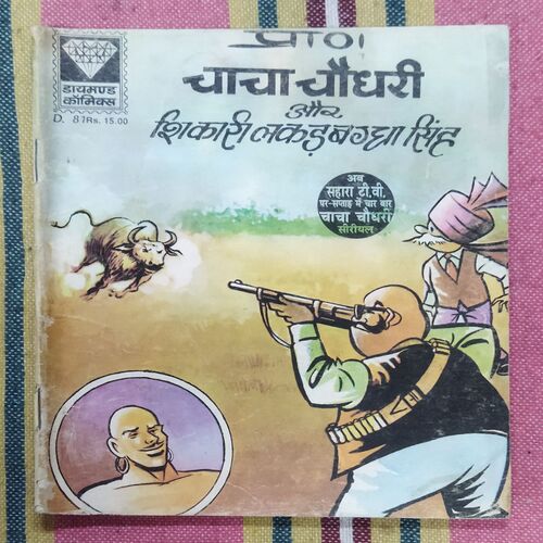 CHACHA CHAUDHARY AUR SHIKAREE LAKADABAGGHA SINGH