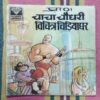 CHACHA CHAUDHARY VICHITRA CHIDIYA GHAR