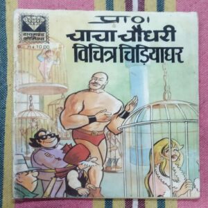 CHACHA CHAUDHARY VICHITRA CHIDIYA GHAR