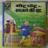 MOTU CHOTU AUR KHAJAANE KI LOOT
