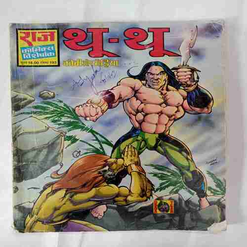 Thu Thu ( Kobi Aur Bheriya)