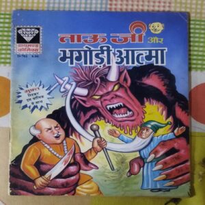 TAUJI AUR BHOGADE AATMAA