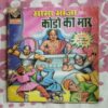 MAMA BHANJA AUR KODO KI MAAR