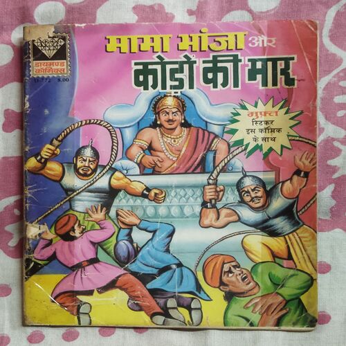 MAMA BHANJA AUR KODO KI MAAR
