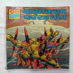 Kadam kadam  Par Khatara ( KOBI AUR BHEDIYA )