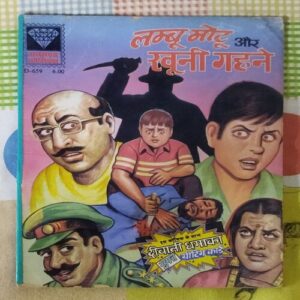 LAMBU MOTU AUR KHOONEE GAHANE