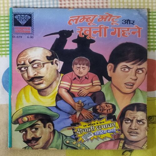 LAMBU MOTU AUR KHOONEE GAHANE