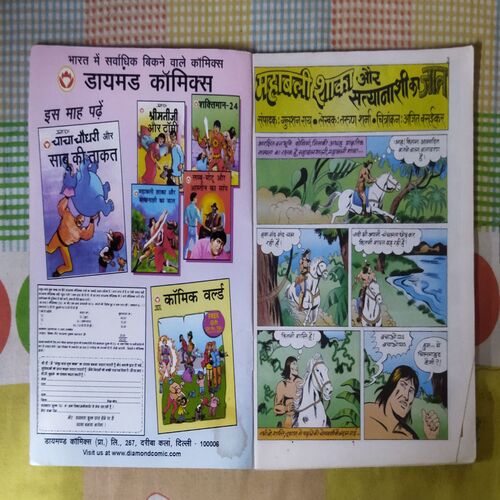 MAHABALI SHAKA AUR SATYANASHI KA JAAL