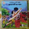 MAHABALI SHAKA AUR SATYANASHI KA JAAL