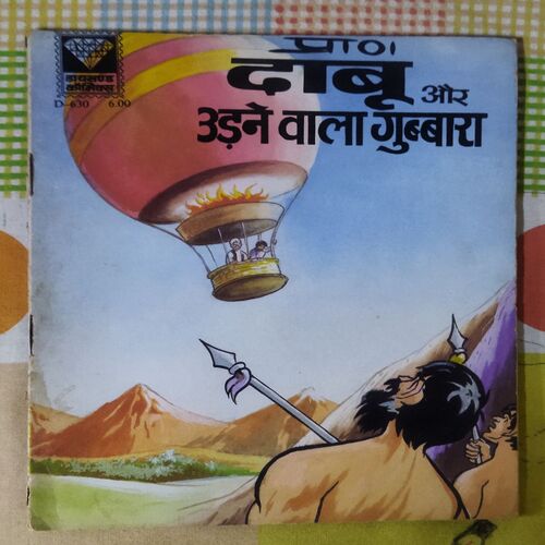 DABOO AUR UDANE VAALA GUBBAARA