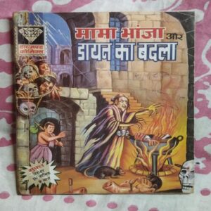 MAMA BHANJA AUR DAAYAN KA BADALA