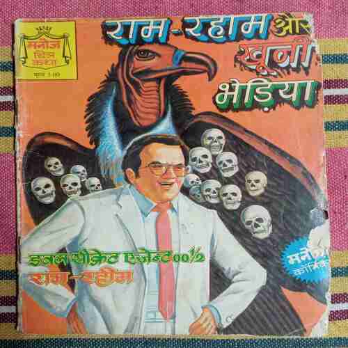 Ram - Rahim  Aur  Khooni  Bhediya