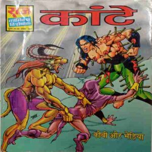 Kaante  ( KOBI AUR BHEDIYA )