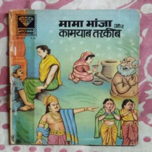 MAMA BHANJA AUR KAAMAYAAB TARAKEEB
