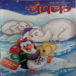 Champak  ( February 1st 2021)