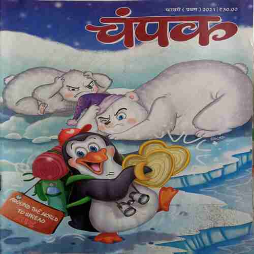 Champak  ( February 1st 2021)