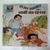 Rajan Iqbal  Aur Chabi Ka Rahasya