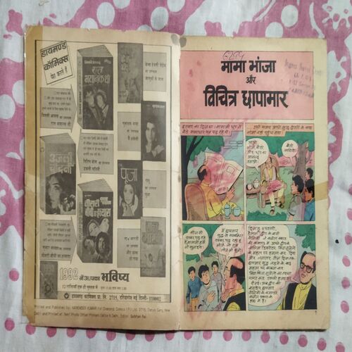 MAMA BHANJA AUR VICHITR CHHAPAMAR