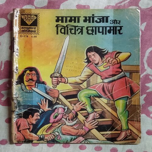MAMA BHANJA AUR VICHITR CHHAPAMAR