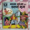 MAMA BHANJA AUR SVARN MOOG
