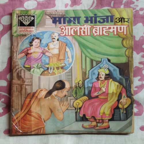 MAMA BHANJA AUR AALASEE BRAAHMAN