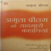 Amrita Pritam Ki Yaadgari Kahaniya