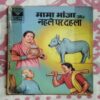 MAMA BHANJA AUR NAHALE PAR DAHALA