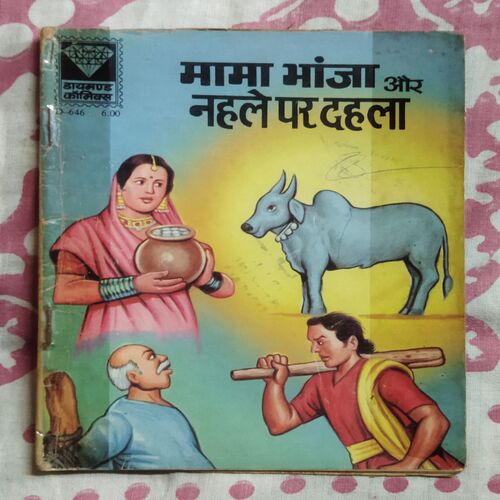 MAMA BHANJA AUR NAHALE PAR DAHALA