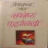 Premchand Ki Sarvshrest Kahaniya