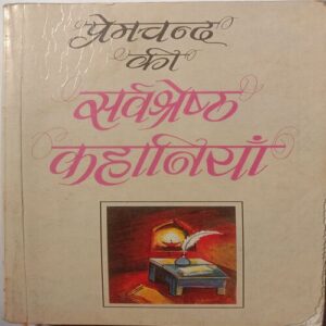 Premchand Ki Sarvshrest Kahaniya
