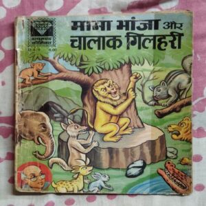 MAMA BHANJA  AUR CHAALAAK GILAHAREE (BACK COVER LITTLE CUT ON LOWER SIDE)