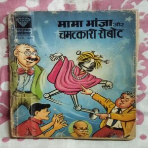 MAMA BHANJA AUR CHAMATKAAREE ROBOT