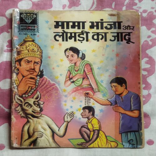 MAMA BHANJA AUR LOMADIAI KA JAADOO