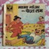 MAMA BHANJA AUR PAIDAL RAM