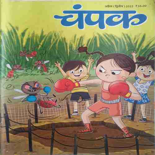 Champak  (  April 2nd 2022)