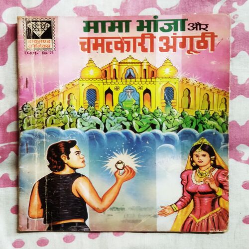 MAMA BHANJA AUR CHAMATKAAREE ANGOOTHEE