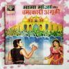 MAMA BHANJA AUR CHAMATKAAREE ANGOOTHEE