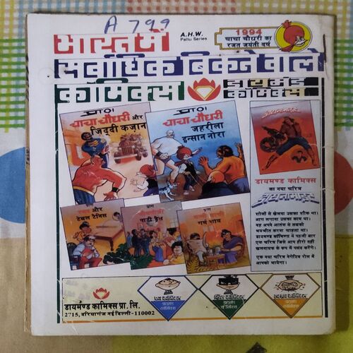LAMBU MOTU AUR CHEHARE PAR CHEHARA