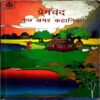 Premchand Kuch Amar Kahaniyan