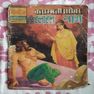 KARAAMAATEE SAROVAR AUR HALAAHAL NAAG