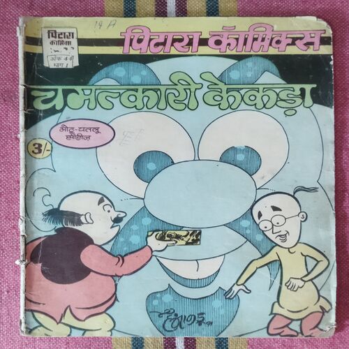 CHAMATKAAREE KEKADA(Pitara comics)