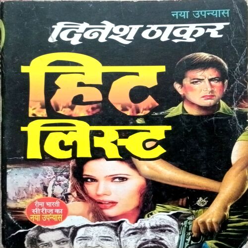 Hit List (Dinesh Thakur)
