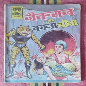 JACKSON AUR KAALA CHINA