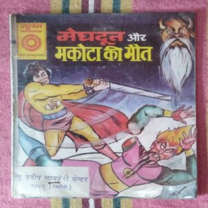 MEGHDOOT AUR MAKOTA KI MAUT