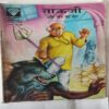 Tauji  Aur  Maut  Ka  Ghera
